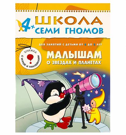 Книга из серии Школа Семи Гномов - Пятый год обучения. Малышам о звездах и планетах 